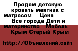 Продам детскую кровать маятник с матрасом. › Цена ­ 3 000 - Все города Дети и материнство » Мебель   . Крым,Старый Крым